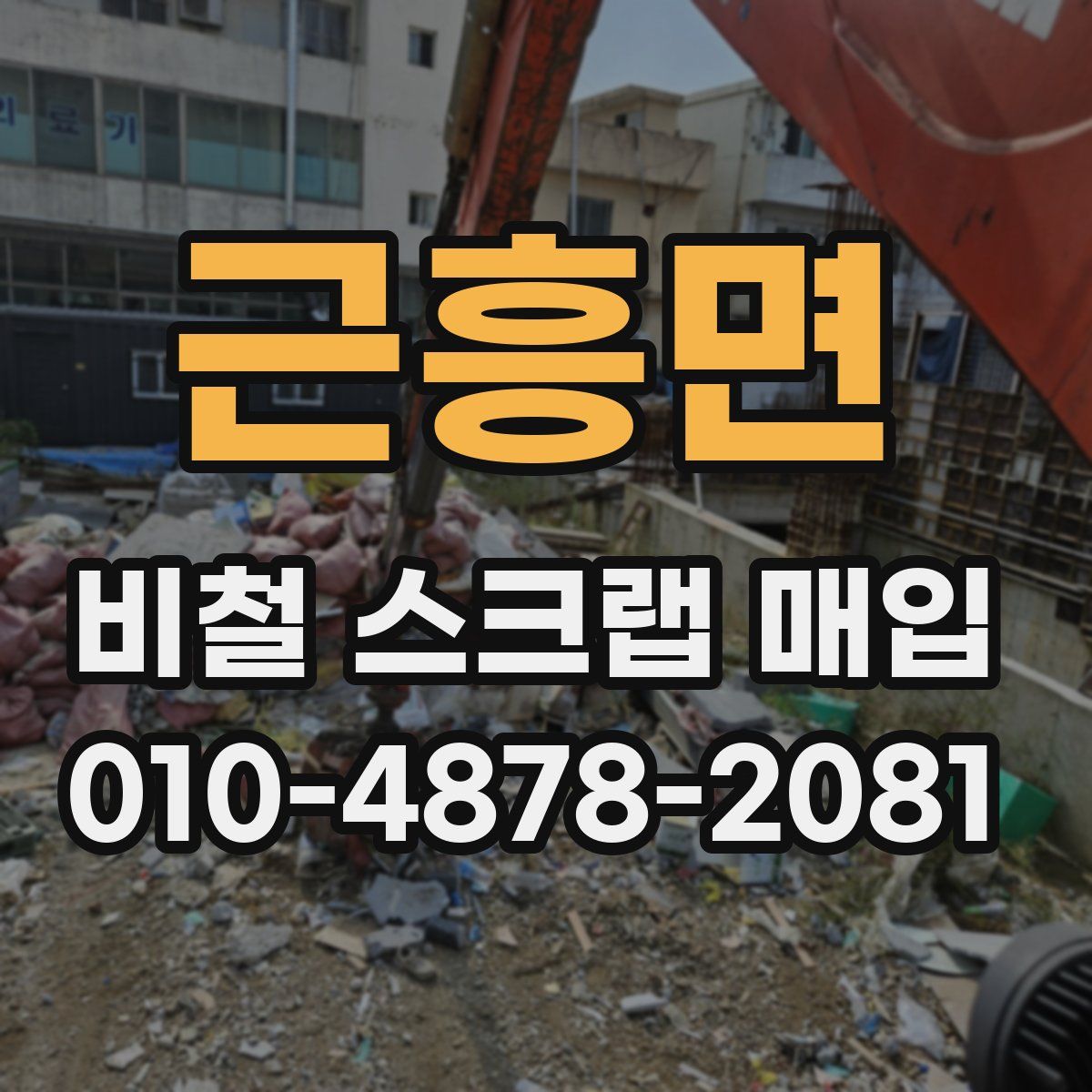 근흥면 비철 스크랩 매입