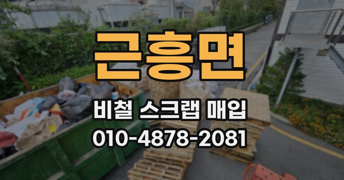 근흥면 비철 스크랩 매입