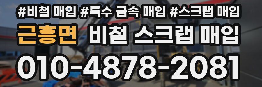 근흥면 비철 스크랩 매입