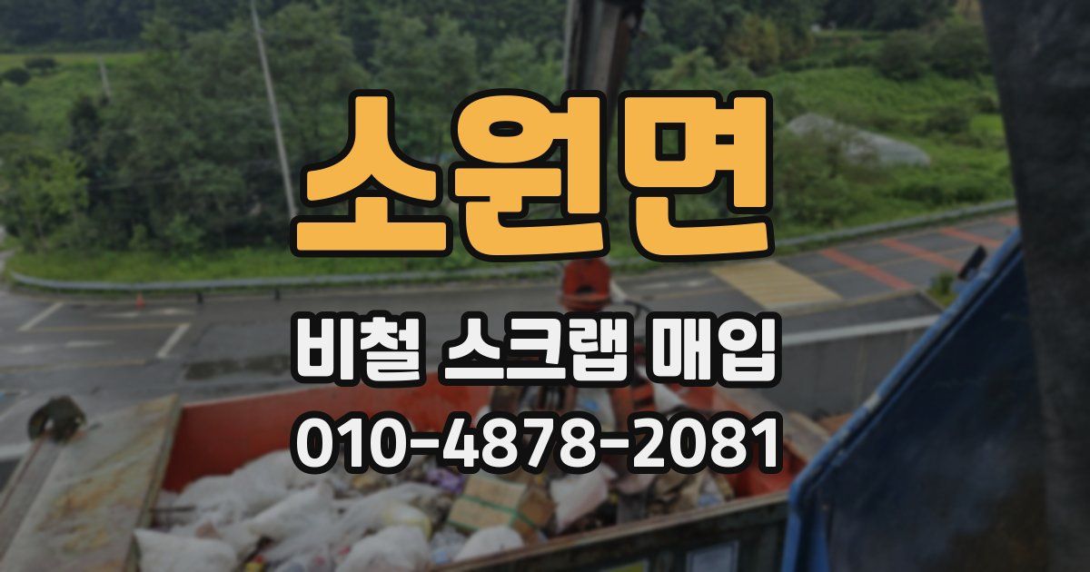 소원면 비철 스크랩 매입