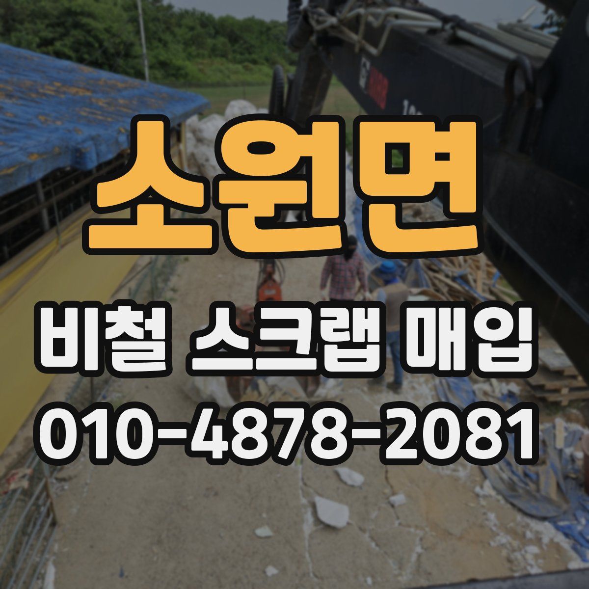 소원면 비철 스크랩 매입