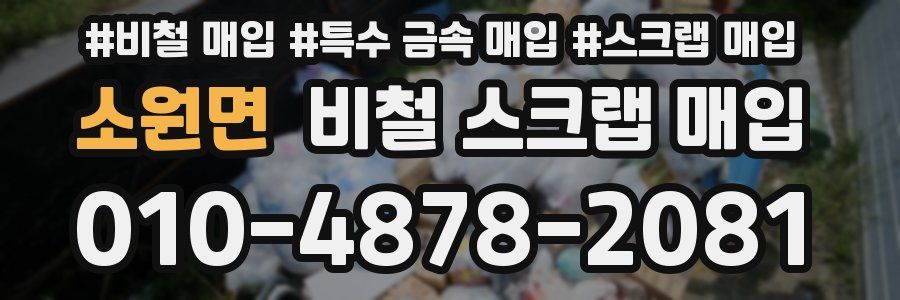 소원면 비철 스크랩 매입