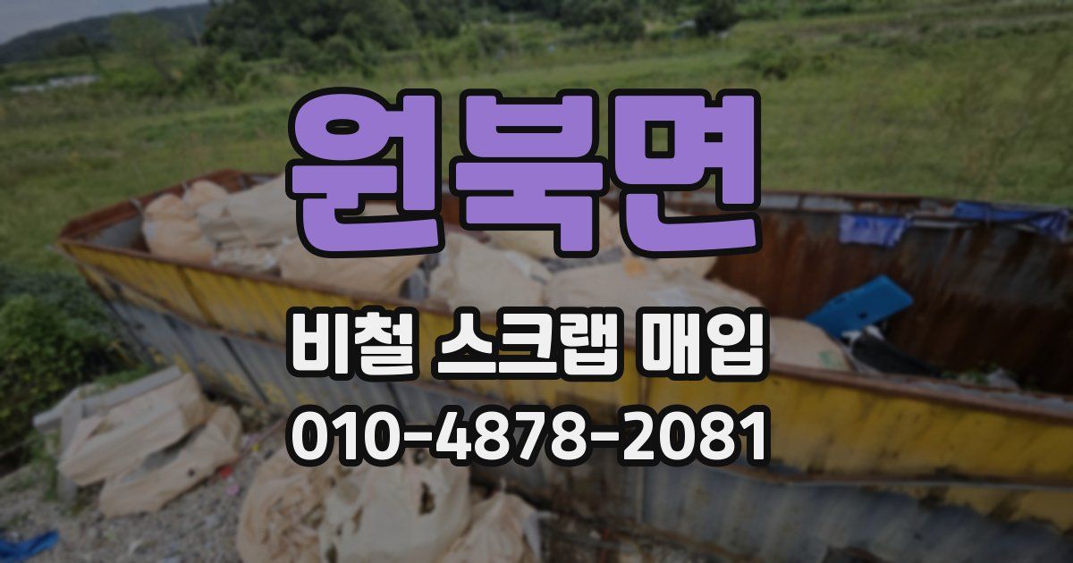 원북면 비철 스크랩 매입
