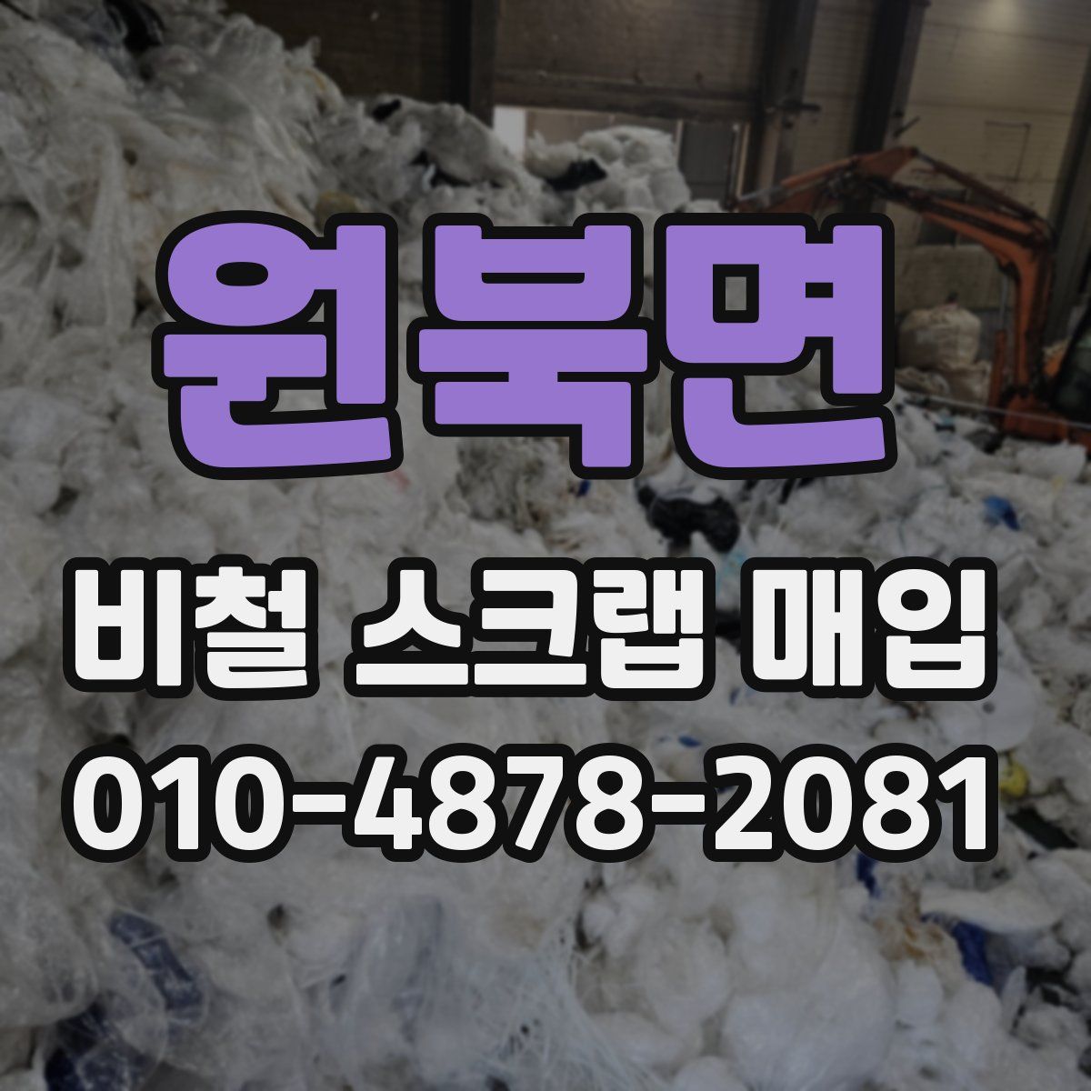 원북면 비철 스크랩 매입