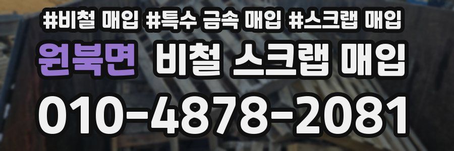 원북면 비철 스크랩 매입