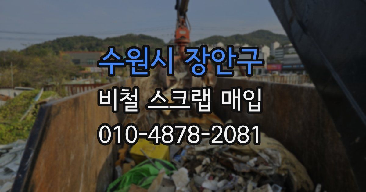 수원시 장안구 비철 스크랩 매입