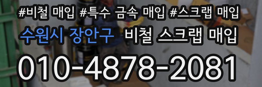 수원시 장안구 비철 스크랩 매입
