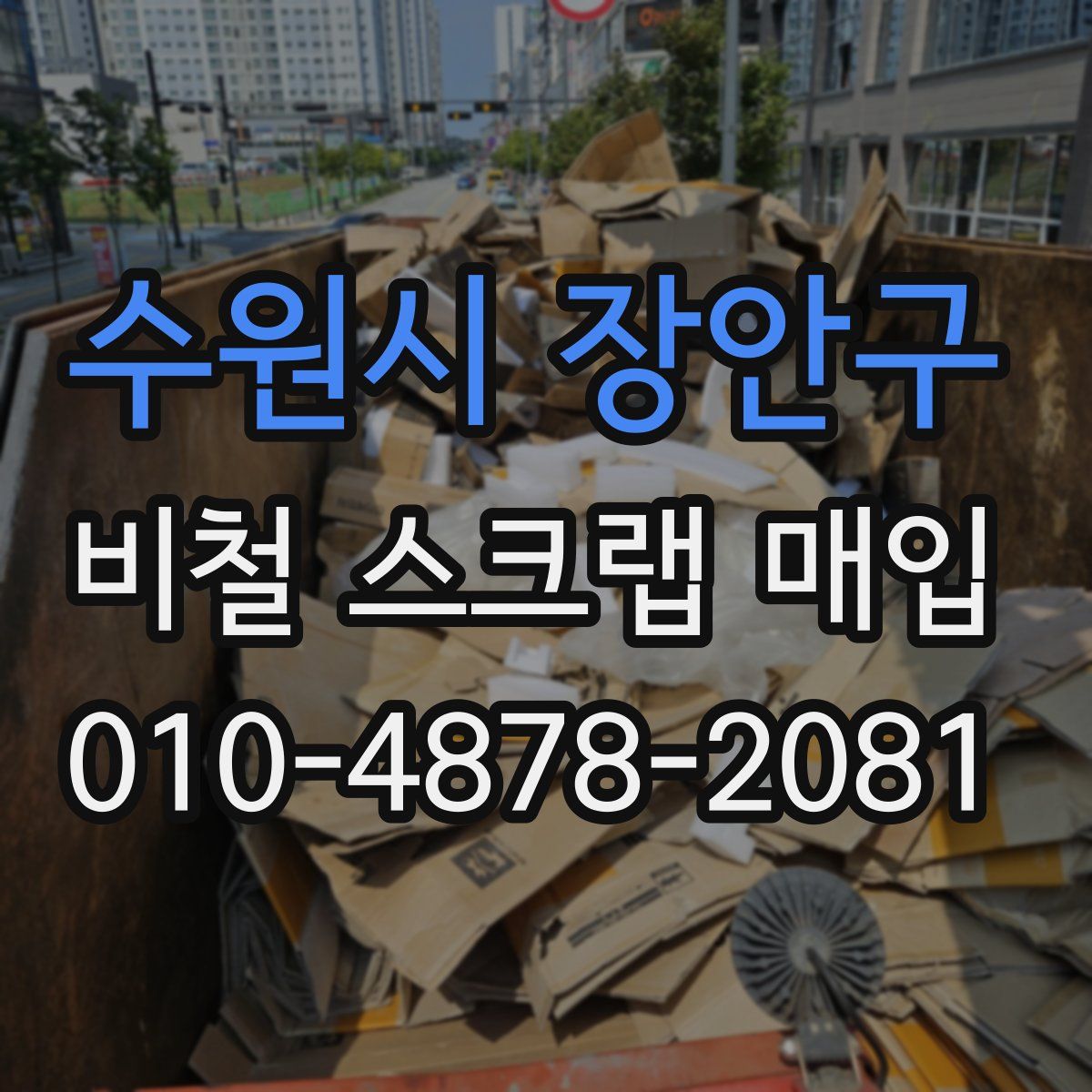 수원시 장안구 비철 스크랩 매입