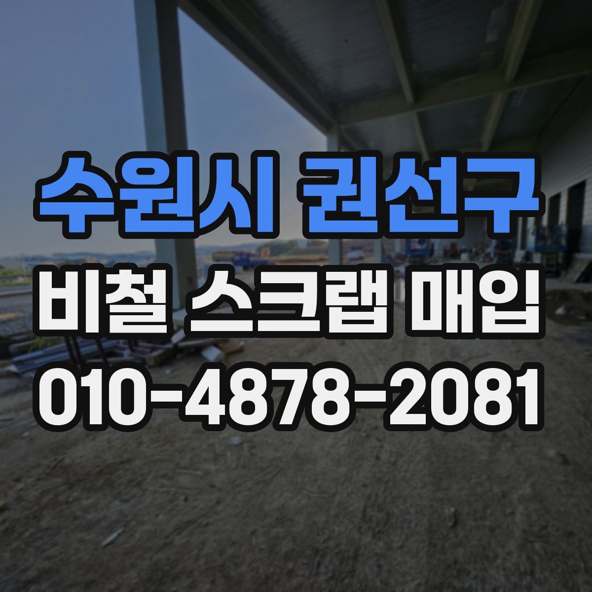 수원시 권선구 비철 스크랩 매입