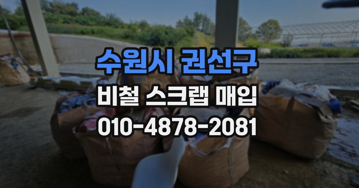 수원시 권선구 비철 스크랩 매입