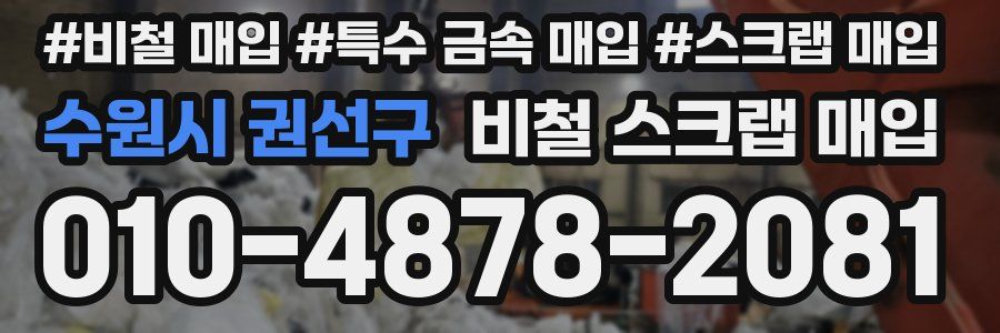 수원시 권선구 비철 스크랩 매입