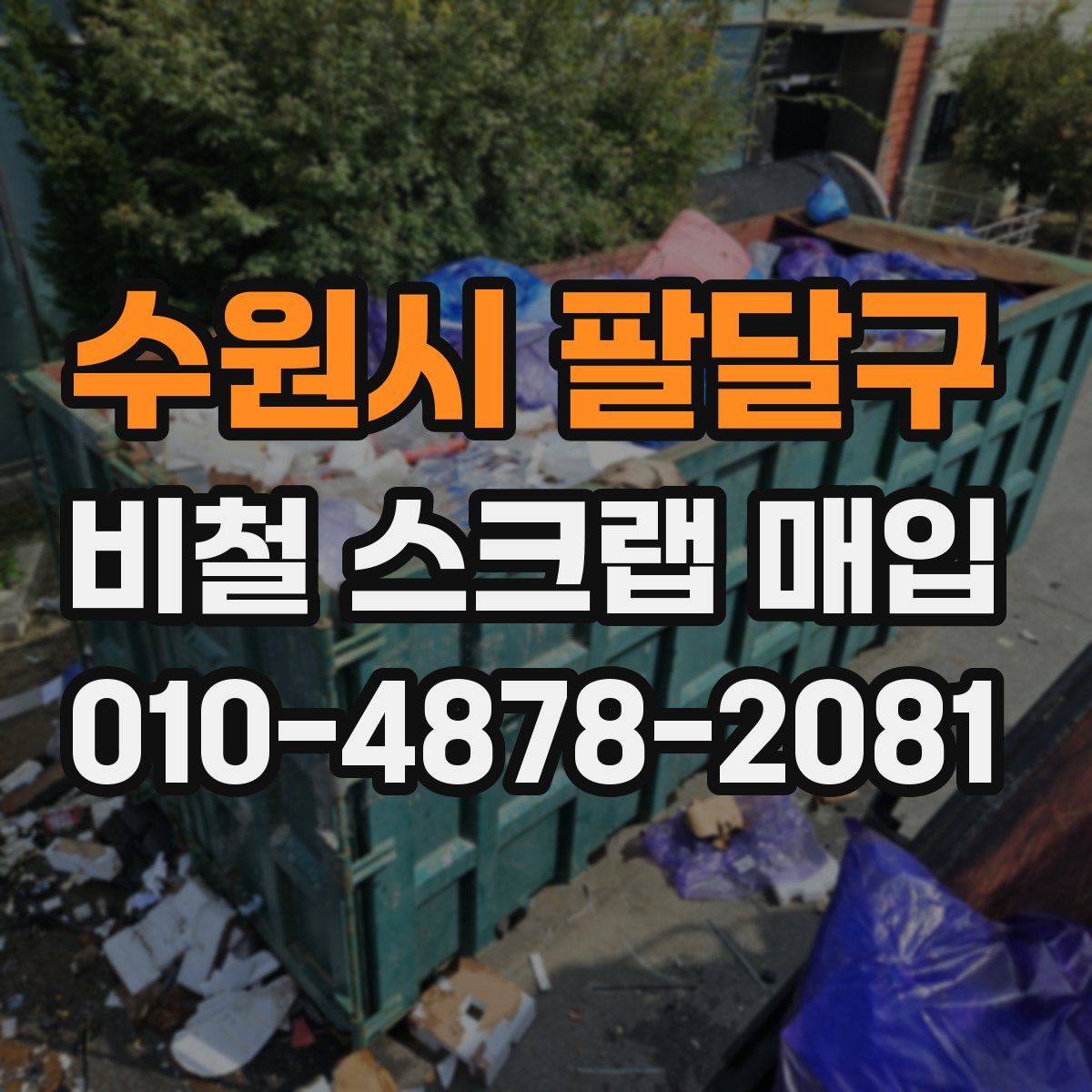 수원시 팔달구 비철 스크랩 매입