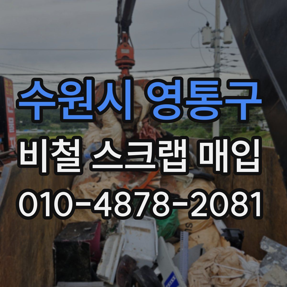 수원시 영통구 비철 스크랩 매입