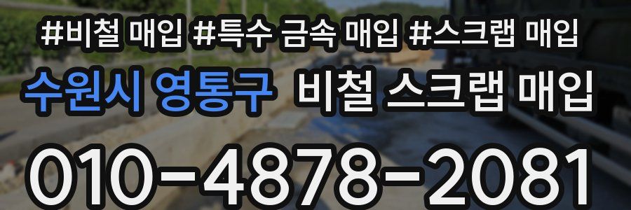 수원시 영통구 비철 스크랩 매입