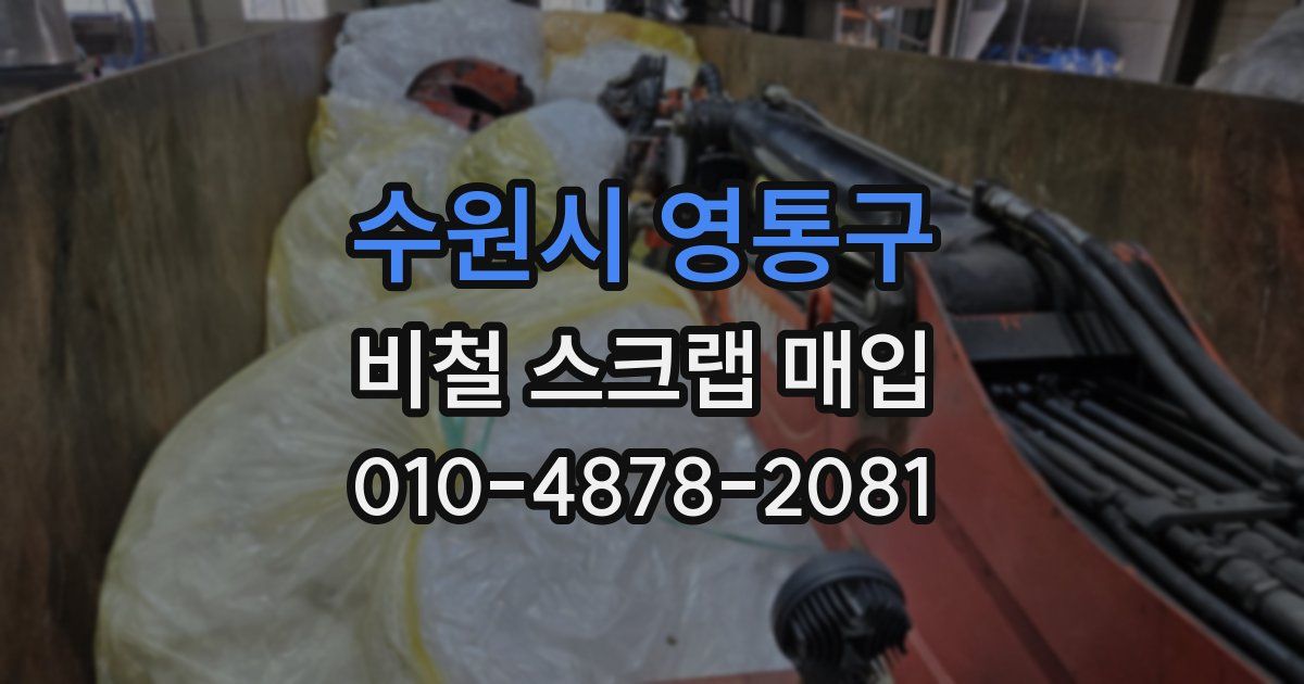 수원시 영통구 비철 스크랩 매입