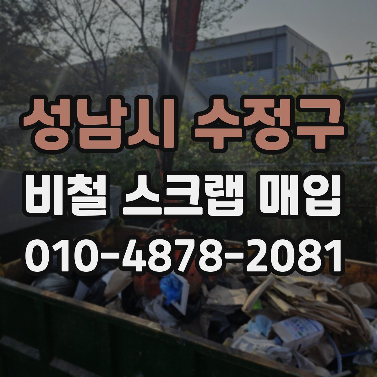 성남시 수정구 비철 스크랩 매입