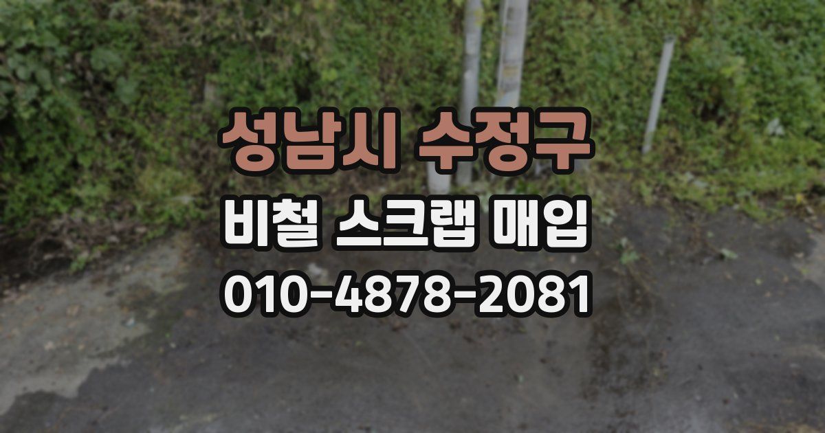 성남시 수정구 비철 스크랩 매입