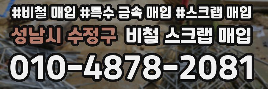 성남시 수정구 비철 스크랩 매입
