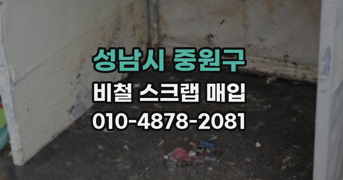 성남시 중원구 비철 스크랩 매입