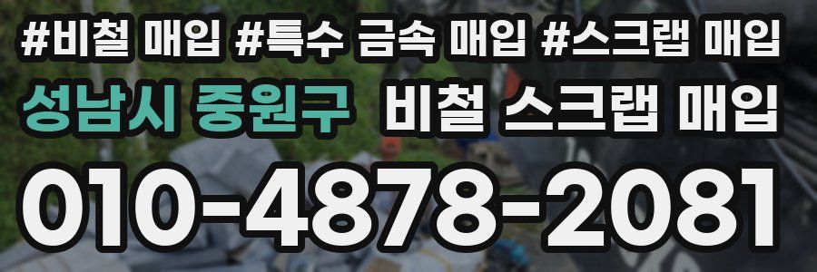 성남시 중원구 비철 스크랩 매입