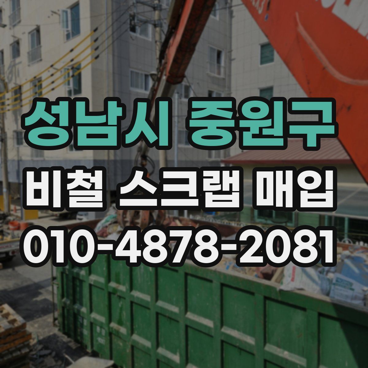 성남시 중원구 비철 스크랩 매입