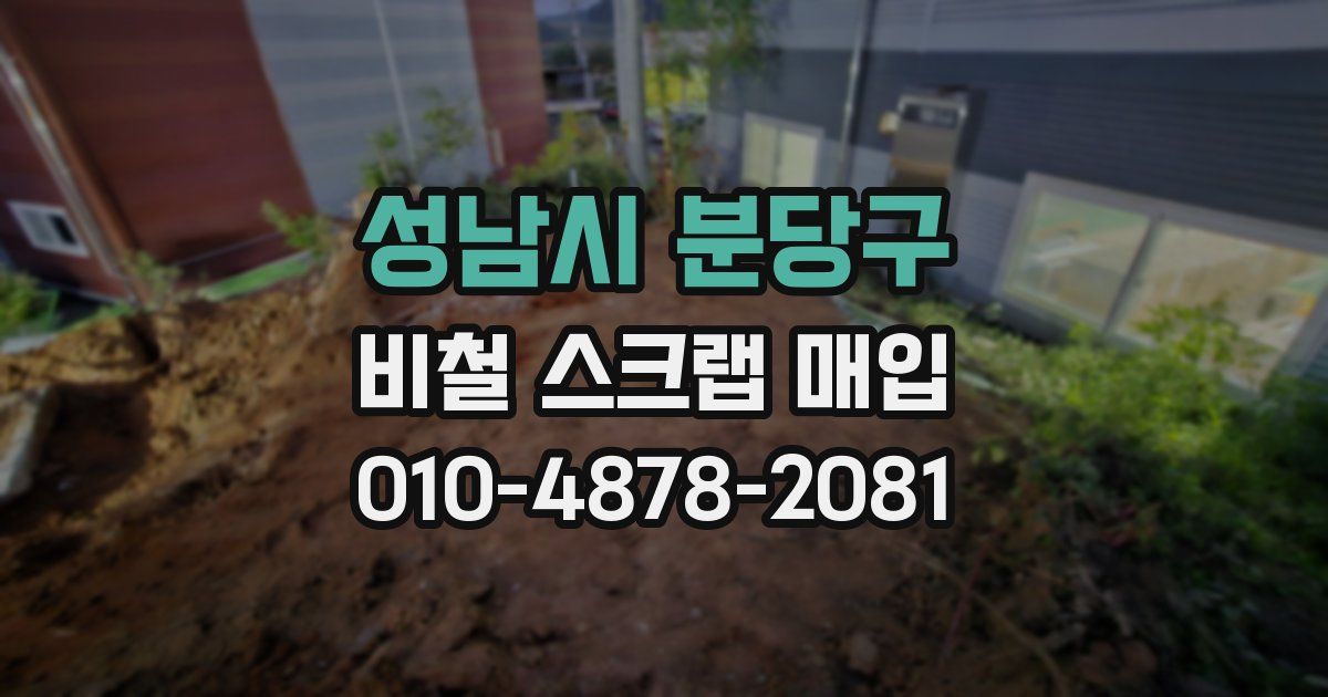 성남시 분당구 비철 스크랩 매입