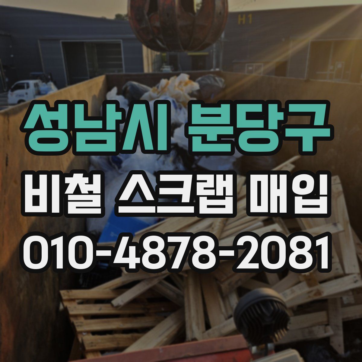 성남시 분당구 비철 스크랩 매입