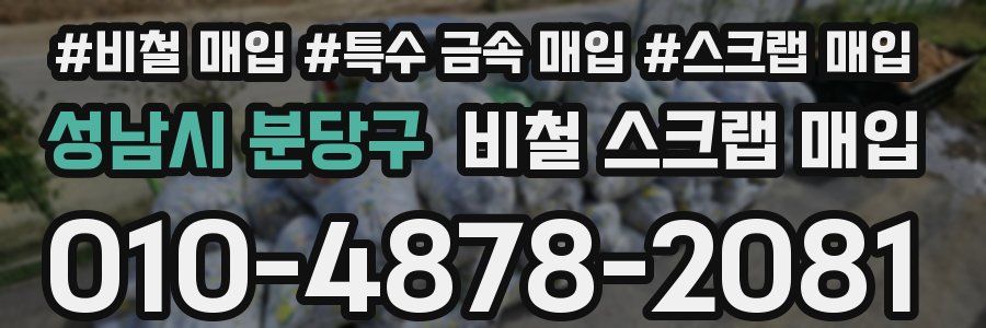 성남시 분당구 비철 스크랩 매입