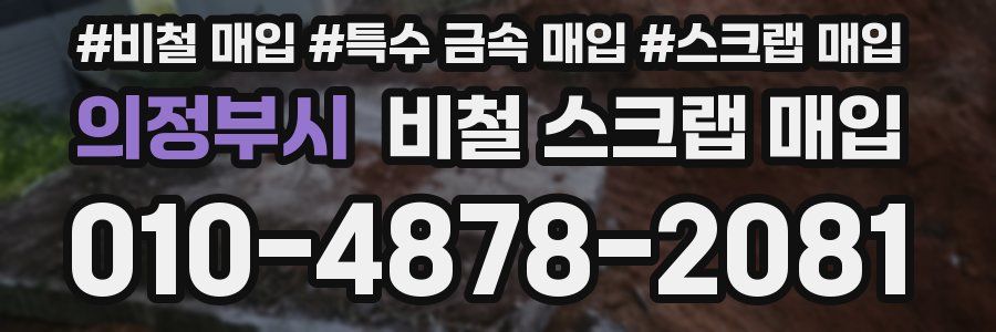 의정부시 비철 스크랩 매입