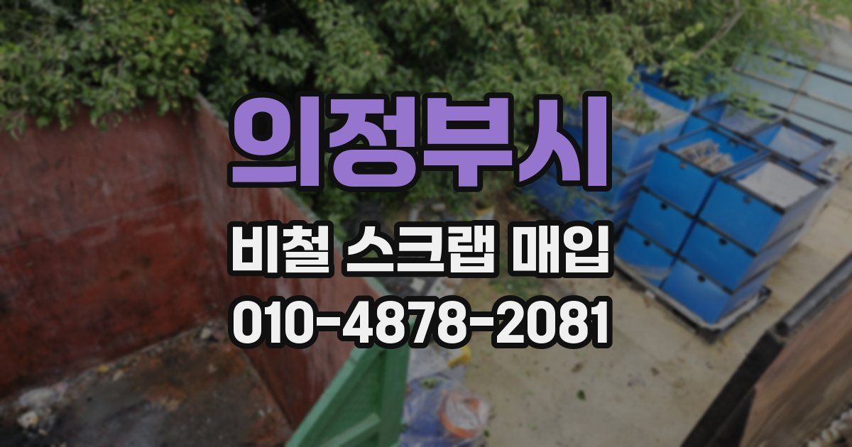 의정부시 비철 스크랩 매입