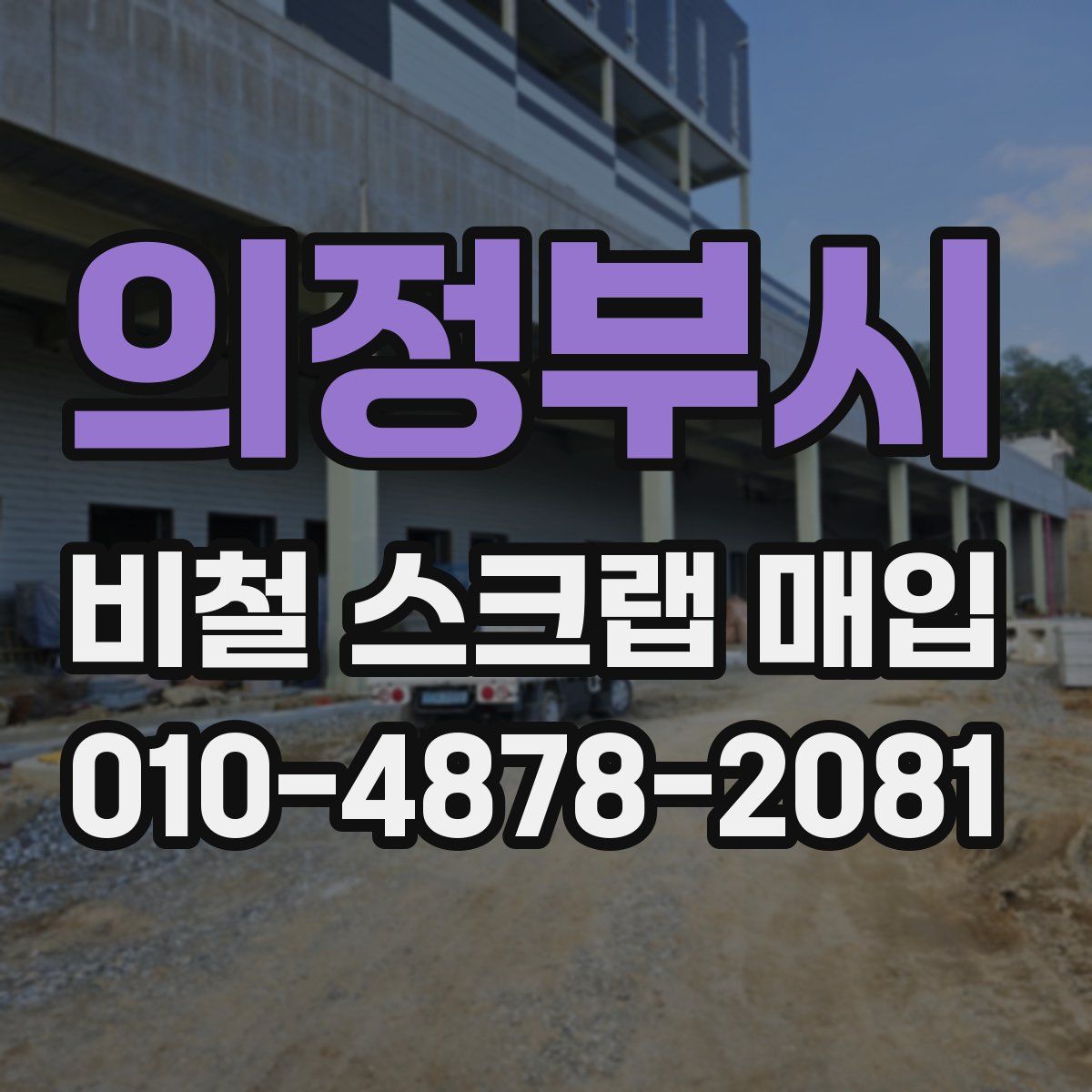 의정부시 비철 스크랩 매입