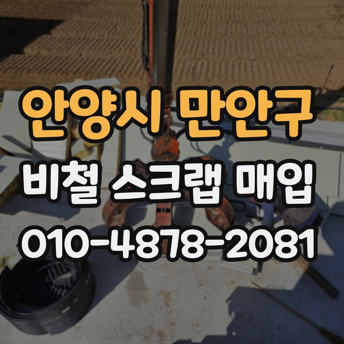 안양시 만안구 비철 스크랩 매입