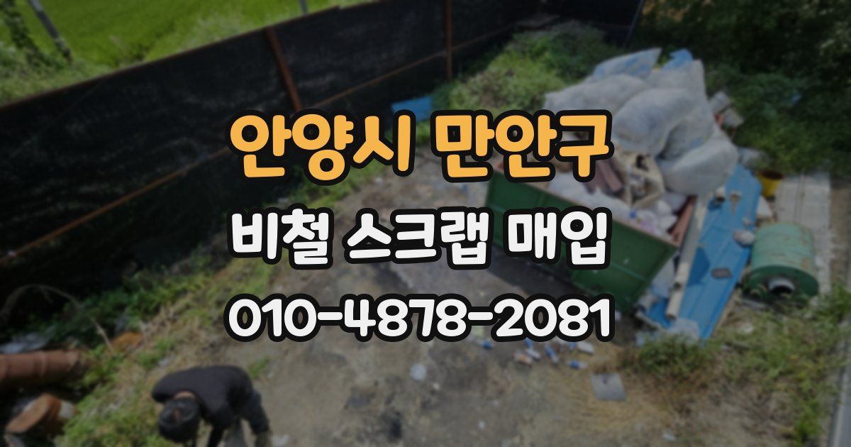 안양시 만안구 비철 스크랩 매입