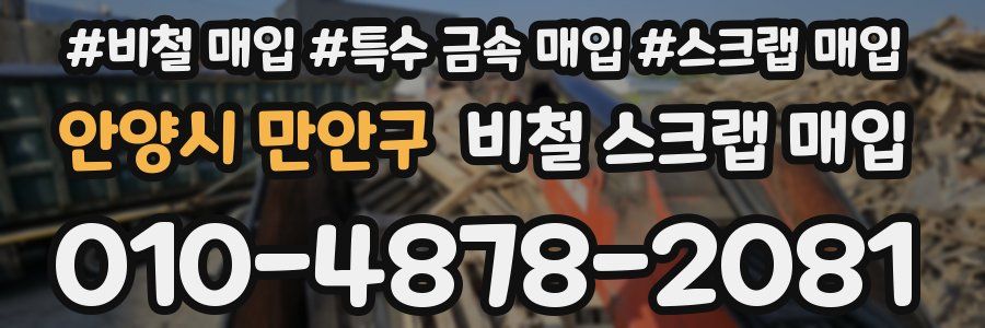 안양시 만안구 비철 스크랩 매입