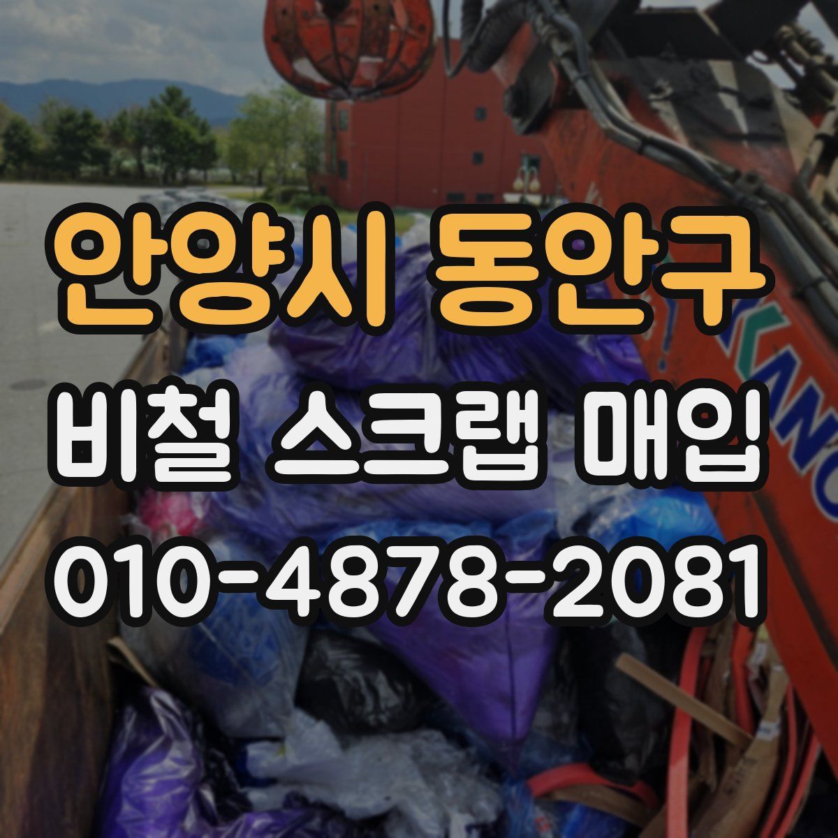 안양시 동안구 비철 스크랩 매입