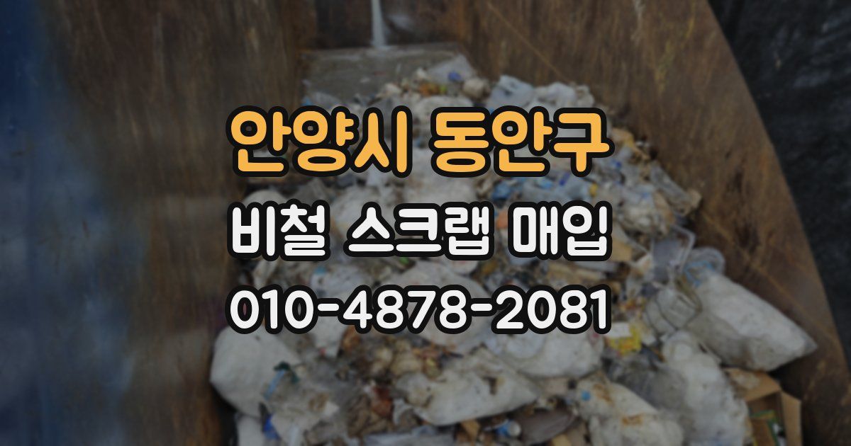 안양시 동안구 비철 스크랩 매입