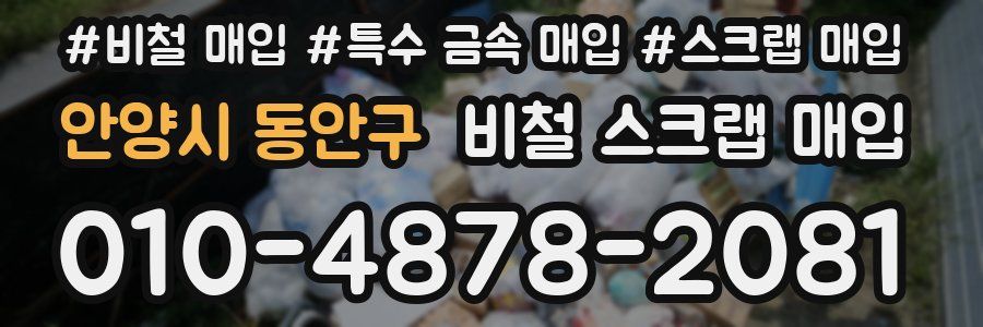 안양시 동안구 비철 스크랩 매입