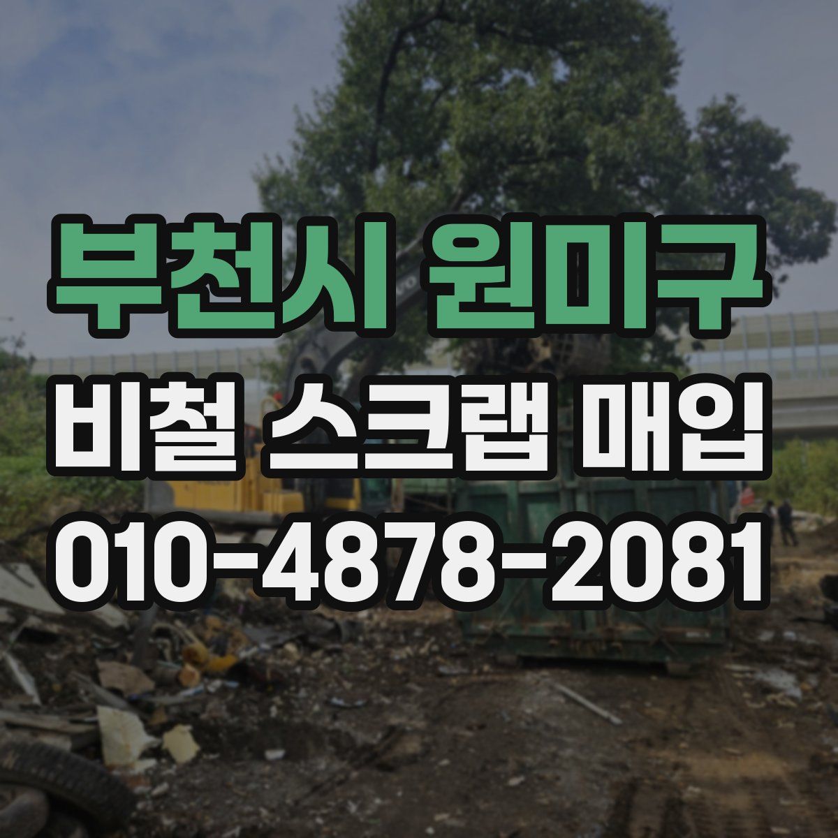 부천시 원미구 비철 스크랩 매입