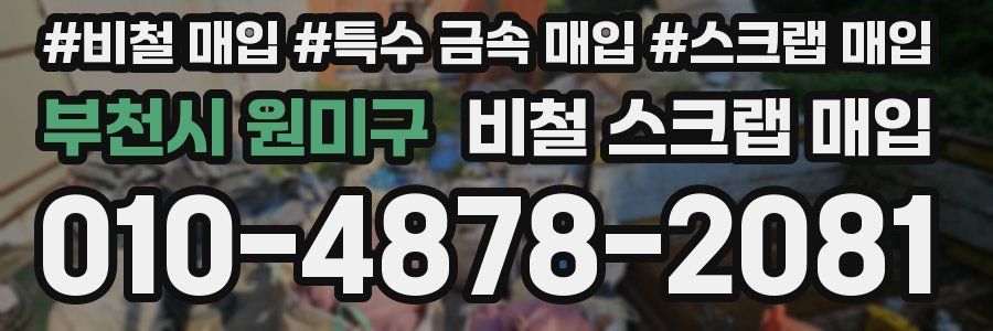 부천시 원미구 비철 스크랩 매입
