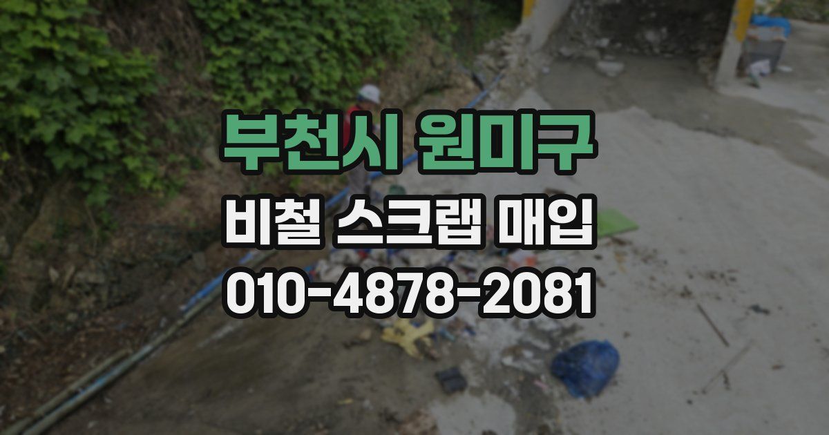 부천시 원미구 비철 스크랩 매입