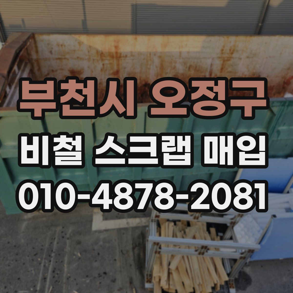 부천시 오정구 비철 스크랩 매입