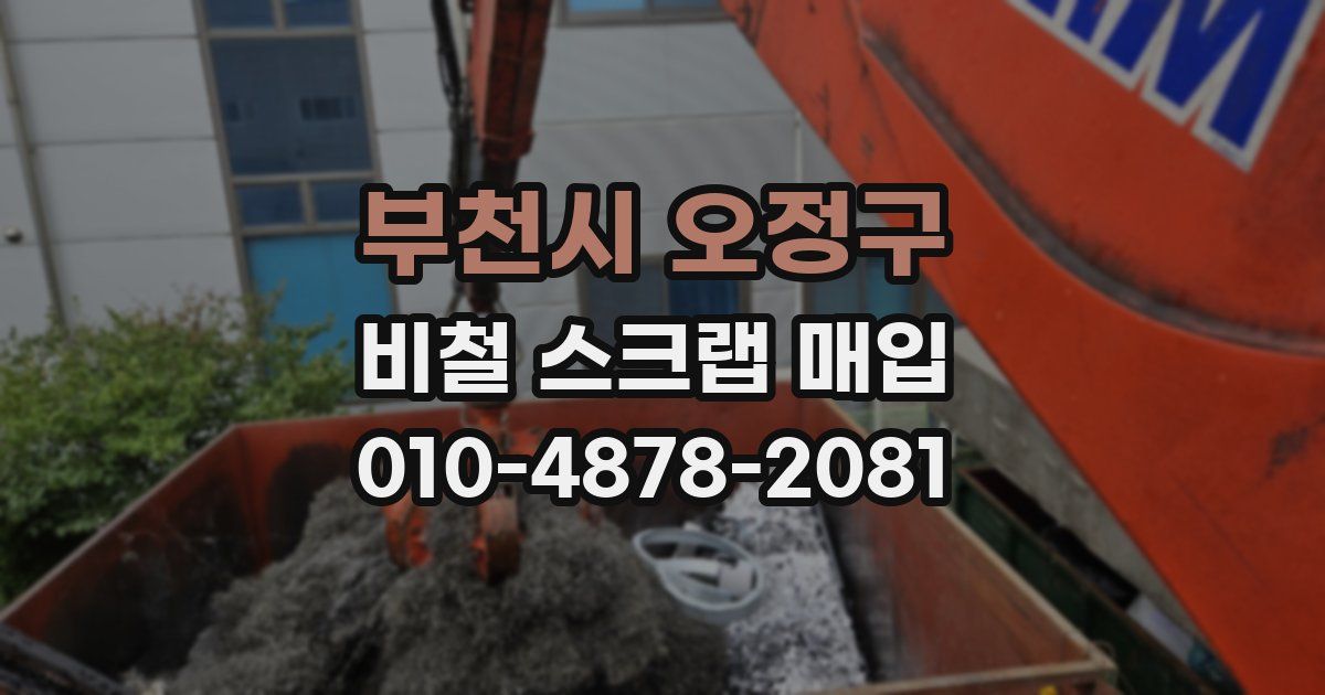부천시 오정구 비철 스크랩 매입