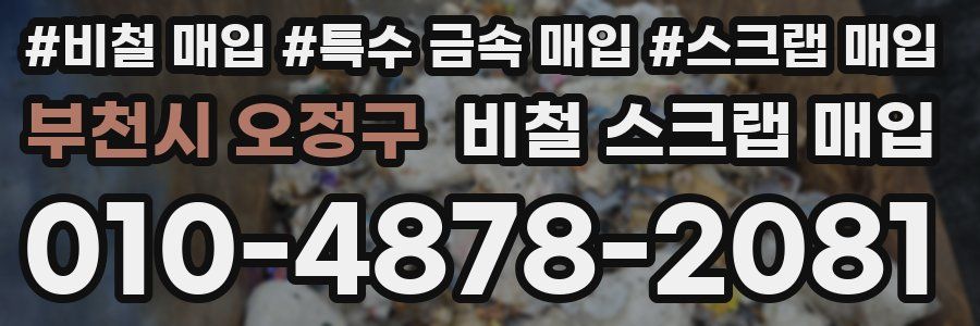 부천시 오정구 비철 스크랩 매입