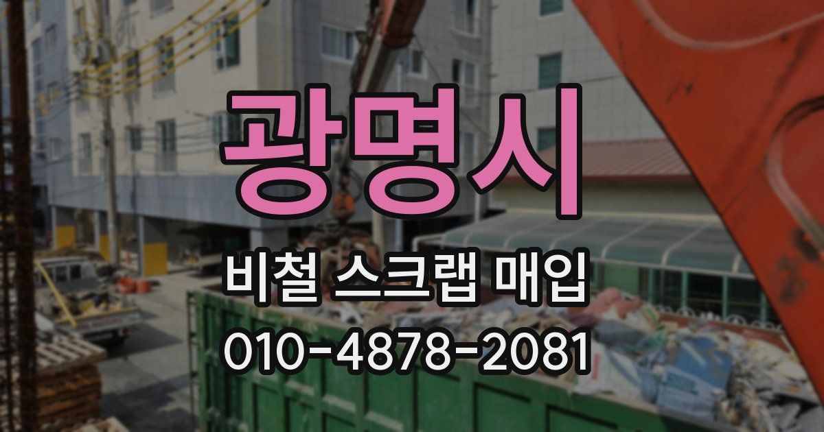 광명시 비철 스크랩 매입