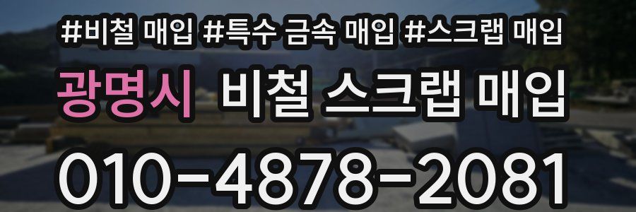광명시 비철 스크랩 매입