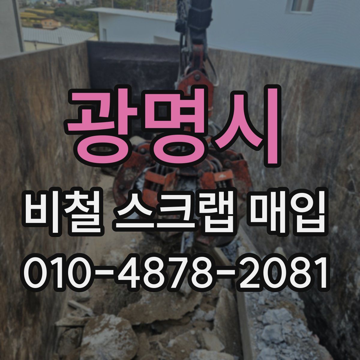 광명시 비철 스크랩 매입