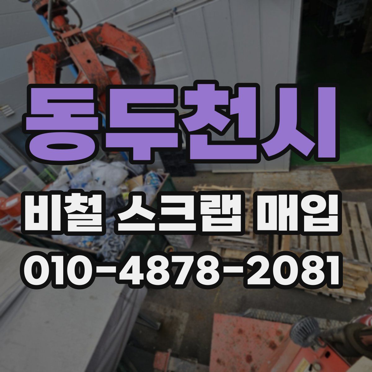 동두천시 비철 스크랩 매입