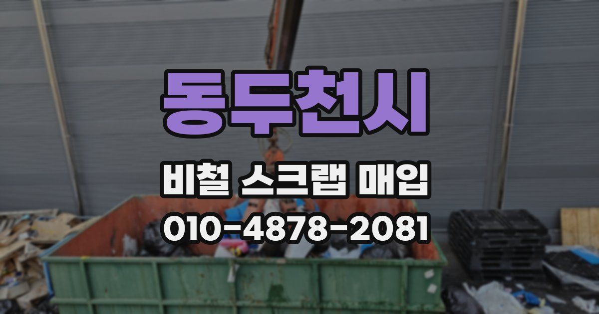 동두천시 비철 스크랩 매입