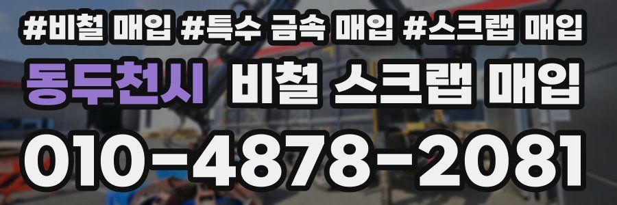 동두천시 비철 스크랩 매입
