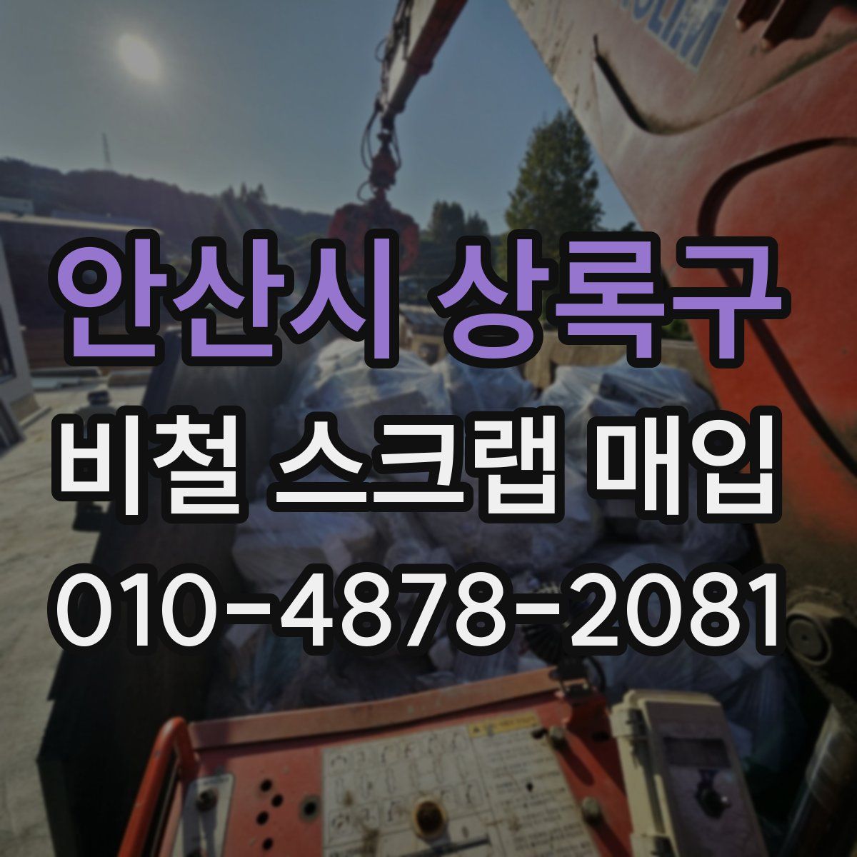 안산시 상록구 비철 스크랩 매입